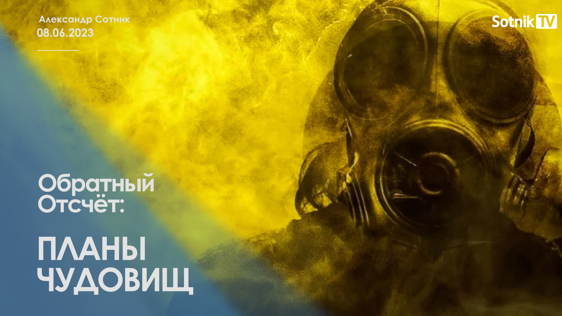 ОБРАТНЫЙ ОТСЧЁТ: ПЛАНЫ ЧУДОВИЩ